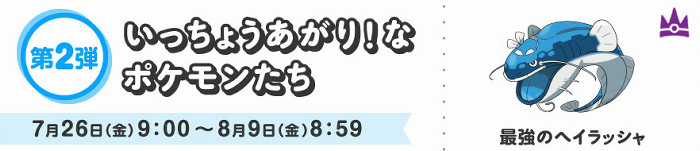 いっちょうあがり！なポケモンたち