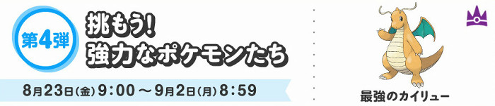 挑もう！強力なポケモンたち