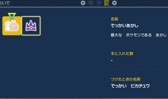 最強ピカチュウのレイドでは、このバグが修正され、入手できるピカチュウのサイズは固定となりました