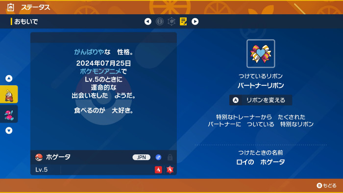 今回のポケモンSVのロイのホゲータは、クラシックリボンの他に「パートナーリボン」も持っています