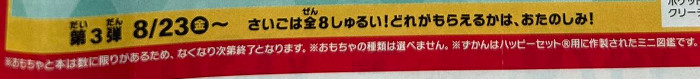 ポケモンのアニメとマクドナルドのハッピーセットのコラボは、2024年8月9日（金）から第1弾がスタート