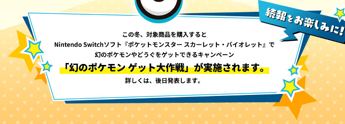 ポケモンSV、幻のポケモンの配布