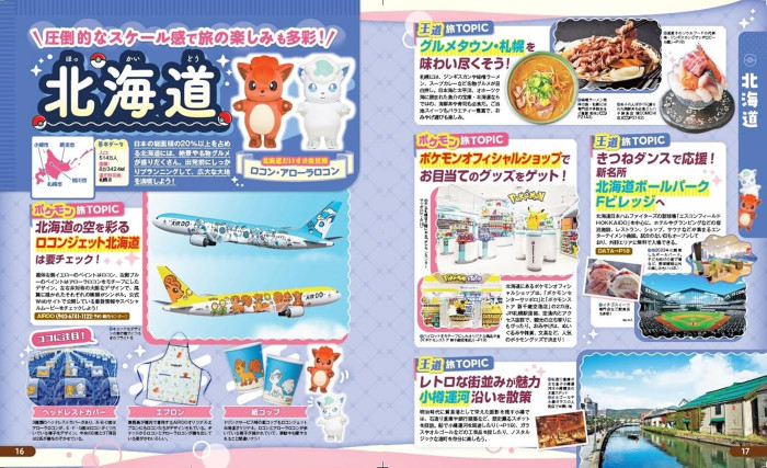 「るるぶ ポケモンローカルActs」は、ポケモンが日本の各地域で展開している「ポケモンローカル Acts」を旅行雑誌るるぶ風に紹介