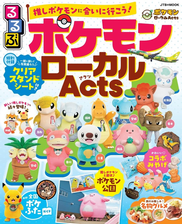 「るるぶ ポケモンローカルActs」の発売日は2024年9月10日（火）で、価格は1595円