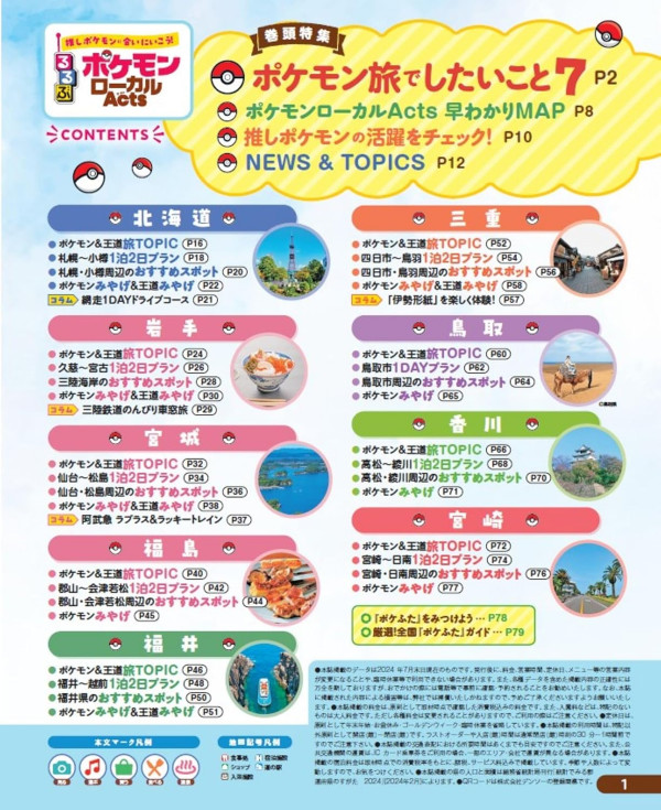 日本各地の推しポケモンに会いに行こう！