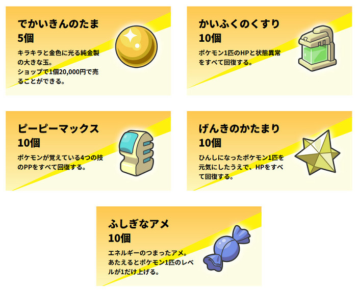 「幻のポケモン ゲット大作戦」でもらえるどうぐは、上の5つです