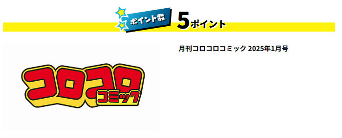 月刊コロコロコミック 2025年1月号