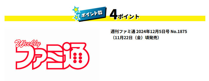 週刊ファミ通 2024年12月5日号 No.1875