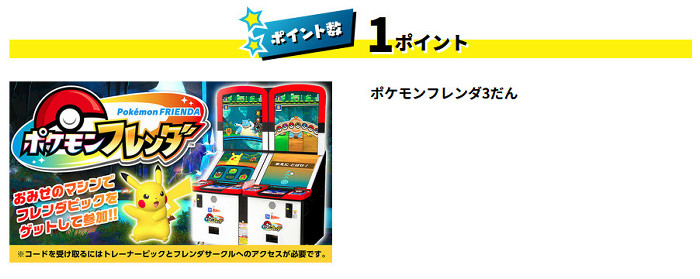 アーケードゲーム「ポケモンフレンダ」