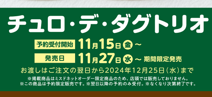 このダグトリオのドーナツは店頭販売されず、作るのが大変だからか、ミスドのネットオーダー限定で予約して購入する商品