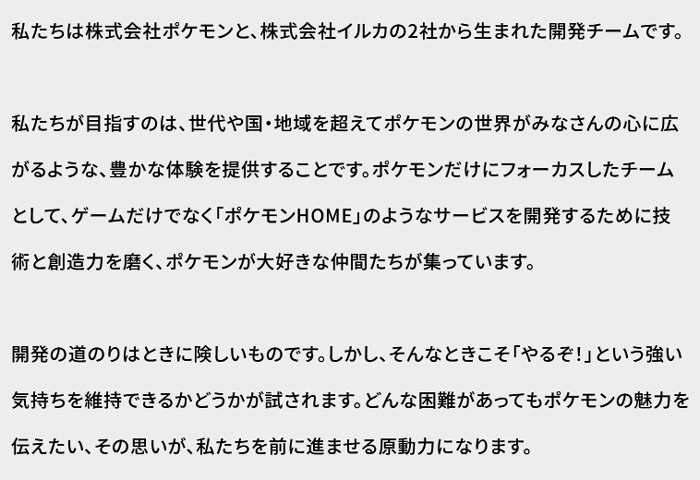 この挨拶では、「『やるぞ！』という強い気持ちを維持できるかどうかが試されます。どんな困難があってもポケモンの魅力を伝えたい、その思いが、私たちを前に進ませる原動力になります」