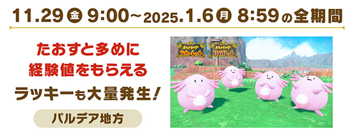 第1弾から第4弾までの2024年11月29日（金）9時から2025年1月6日（金）8時59分まで、経験値が多めにもらえるラッキーの大量発生もパルデア地方