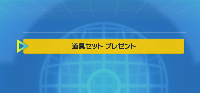 ポケモンSV、道具セット入手