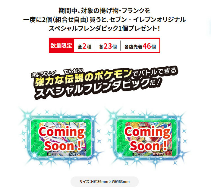 この「スペシャルフレンダピック」は、各店先着46個限定でプレゼントされます