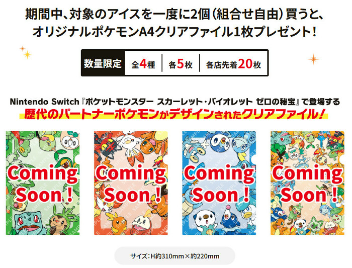 「オリジナルポケモンA4クリアファイル」のプレゼントは、セブンイレブンで2024年11月22日（金）7時から2024年12月5日（木）まで