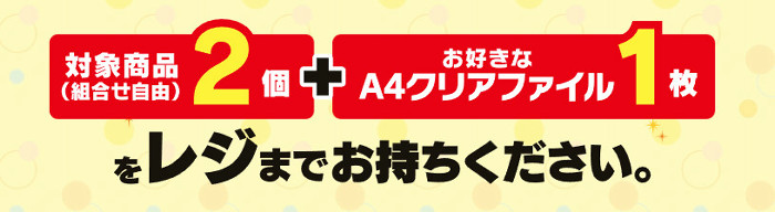 このA4クリアファイルは、各店先着20枚限定でプレゼントされます