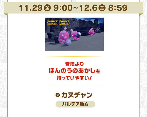 「ポケモン スカーレット バイオレット」の連続イベントの第1弾としては、もう1つ「カヌチャン大量発生」というものもあります