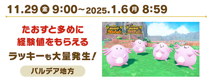 ラッキー大量発生のイベント期間が長いのは、ラッキーは倒すと経験値を多めにもらえるので、後に登場する黒いレックウザのレイドで勝てるようになど、ポケモンの育成