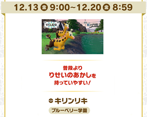 「ポケモン スカーレット バイオレット」の連続イベントの第3弾としては、もう1つ「キリンリキ大量発生」というものも実施
