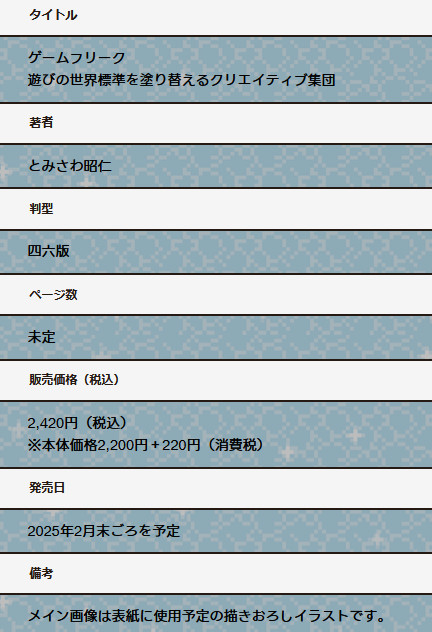 「ゲームフリーク 遊びの世界標準を塗り替えるクリエイティブ集団」は、株式会社書泉の復刊企画の1つとして発売されるので、現時点ではAmazonなども含めて一般の書籍販売ルートでは販売されておらず、書泉オンライン