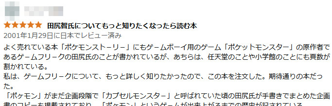 内容は、ゲームフリークの元社員であるみさわ昭仁氏によるポケモン誕生を追ったドキュメンタリーというようなもの