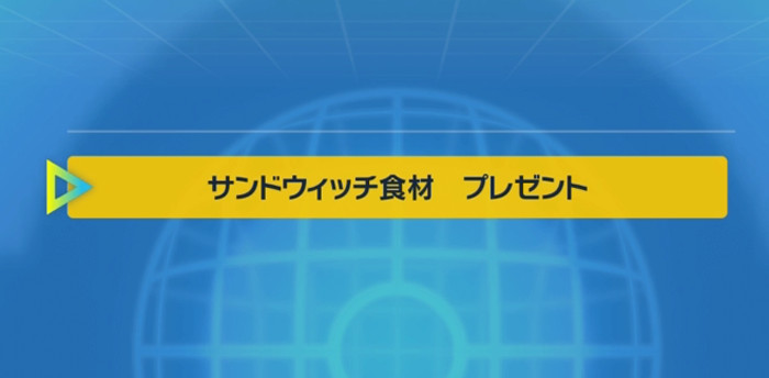 ポケモンSV、サンドウイッチ食材入手