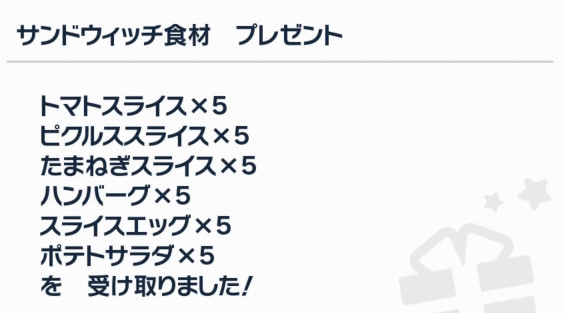 今回配信されているのは、「サンドウイッチ食材」です