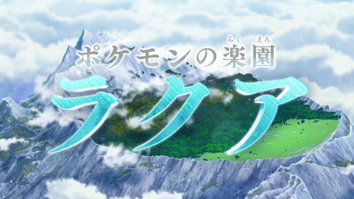 アニメ「ポケットモンスター」の新たな動画は、前述のように「最終決戦」と大きく紹介されていることからもうすぐ終わりそうな雰囲気も