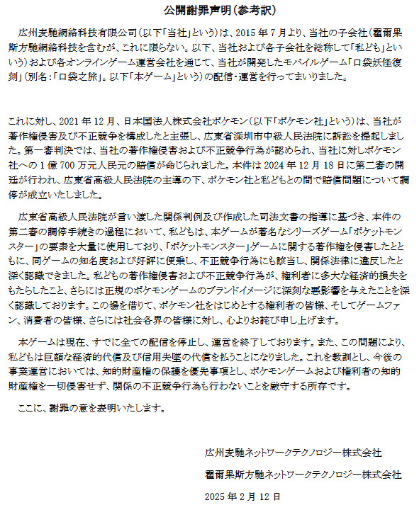 株式会社ポケモンと広州麦馳網絡科技有限公司などとの「口袋之旅」というパクリゲームに関する裁判は、広州麦馳網絡科技有限公司が全面的に謝罪し、多額の賠償金を支払う形で終わった