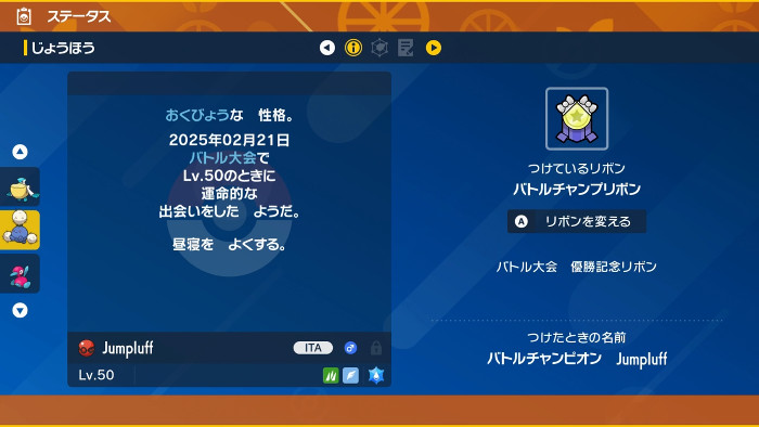 「ポケモン スカーレット バイオレット」の今回のワタッコは、チャンピオンの個体ということで、このままバトルで使える個体に