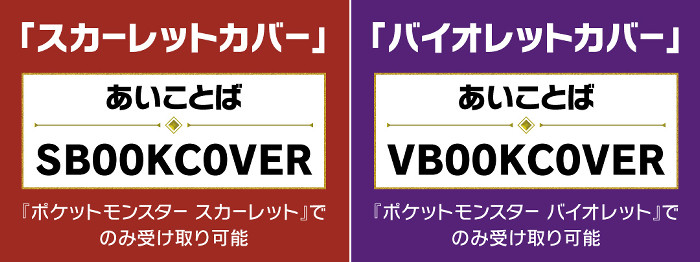 ポケモンSVの「スカーレットカバー」と「バイオレットカバー」は、今後もずっと入手できるようになっています