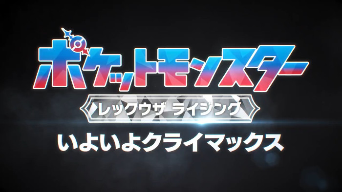 アニポケ レックウザ ライジング、新情報