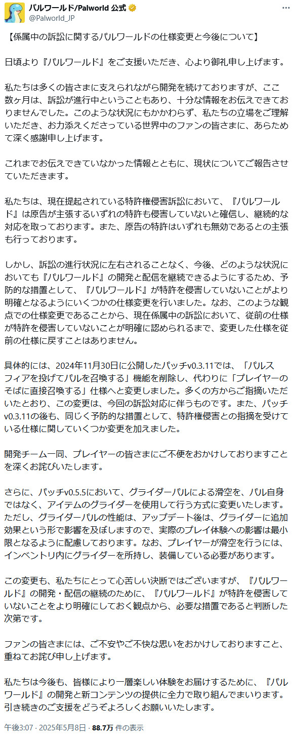簡単に言えば、ポケモンをパクったと任天堂から指摘されている部分のパルワールドの仕様を変えたというものです