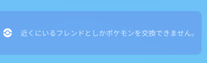ポケモンGO、リモート交換