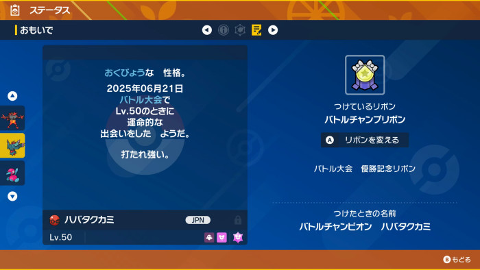 「ポケモン スカーレット バイオレット」の今回のハバタクカミは、チャンピオンの個体ということで、このままバトルで使える個体