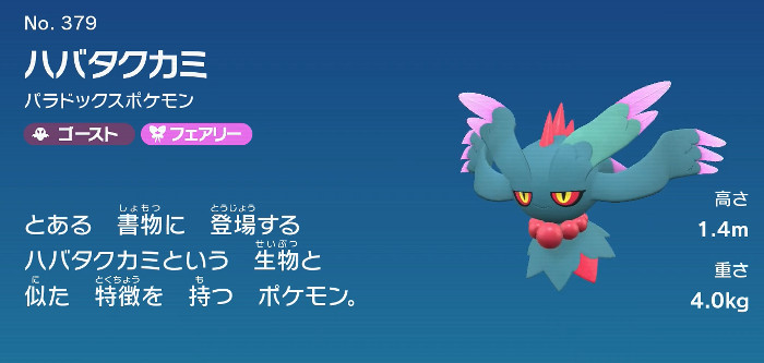 ポケモンSV、ハラヒュウマのハバタクカミ