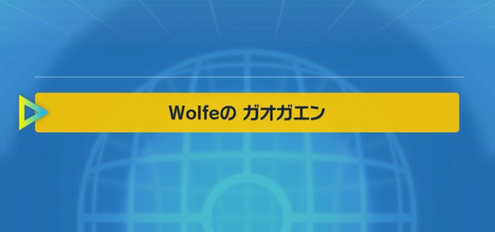 ポケモンSV、Wolfeのガオガエン合言葉