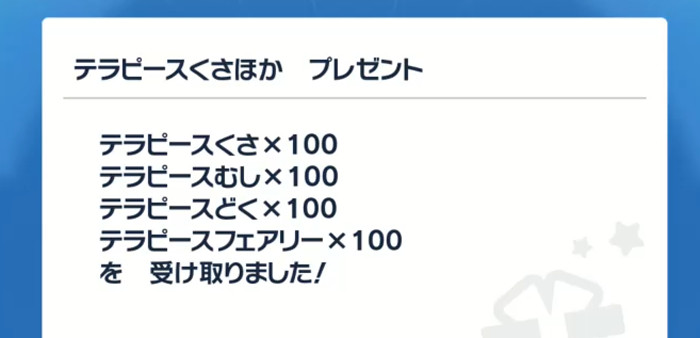 色違いチオンジェンと同時に、「テラピース4種類（くさ、むし、どく、フェアリー）×100個」も配信されています