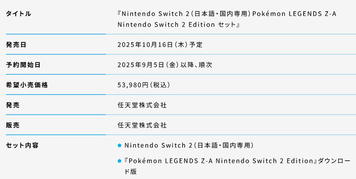 「Nintendo Switch 2 Pokemon LEGENDS Z-A Nintendo Switch 2 Edition セット」は数量限定での販売になっており、今後もずっと継続して販売される本体セットには