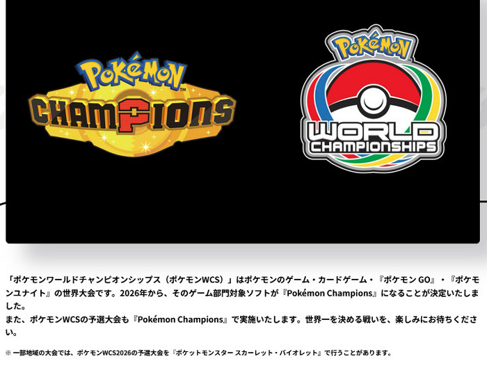 「ポケモン チャンピオンズ」の前掲の新たな動画では、今作がポケモンワールドチャンピオンシップス（WCS）のゲーム部門に採用されることも発表