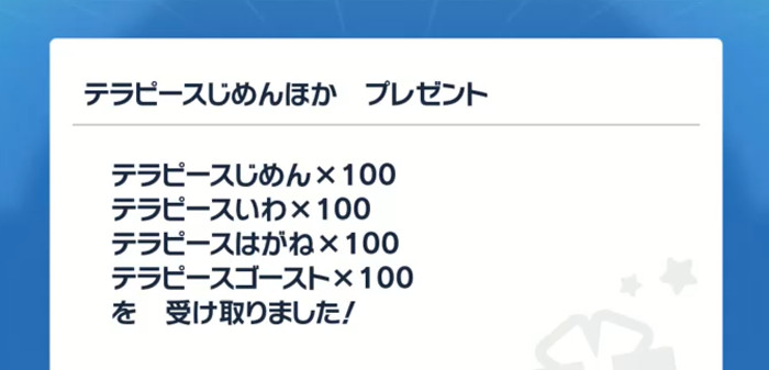 色違いディンルーと同時に、「テラピース4種類（じめん、いわ、はがね、ゴースト）×100個」も配信