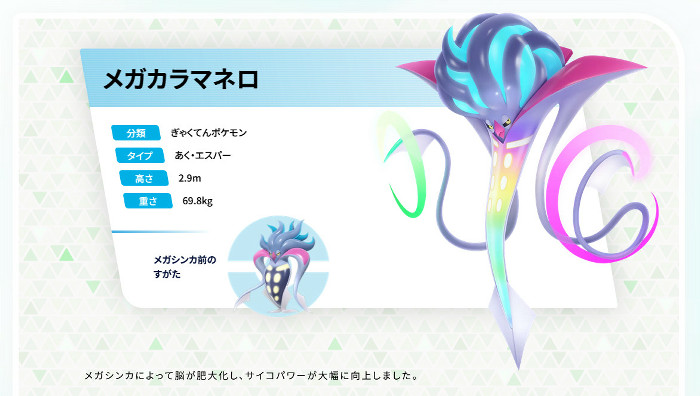 「ポケモンレジェンズZA」に登場するメガカラマネロについては、上のような紹介映像も公開