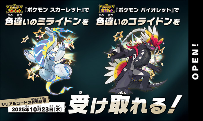 ニンテンドースイッチ「ポケモン スカーレット バイオレット」で色違いミライドンと色違いコライドンを入手できるシリアルコードが書かれた紙を入手する方法