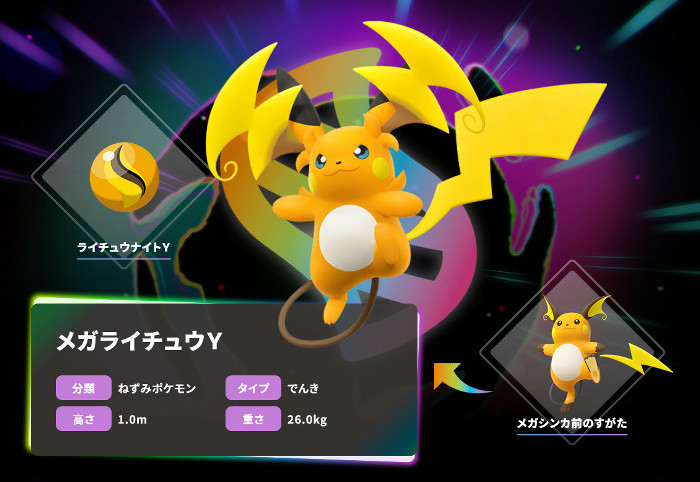 この「ポケモンレジェンズZA」のDLCでは、ライチュウがメガシンカし、メガライチュウX