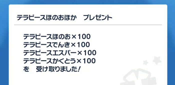 色違いイーユイと同時に、「テラピース4種類（ほのお、でんき、エスパー、かくとう）×100個」も配信されています