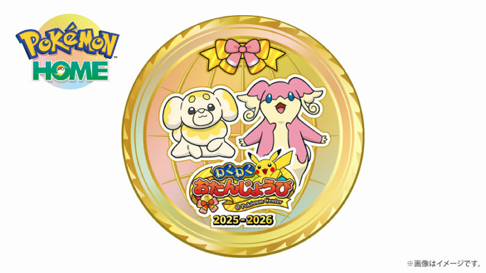 ポケモンセンター店頭の場合は、スマートフォン版「ポケモンホーム」で「わくわくおたんじょうび2025-2026」メダルも入手