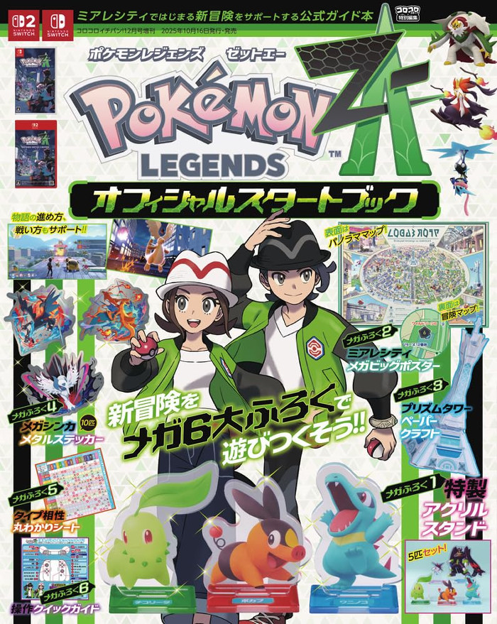 「ポケモンレジェンズ Z-A オフィシャルスタートブック」は、本日から予約も開始