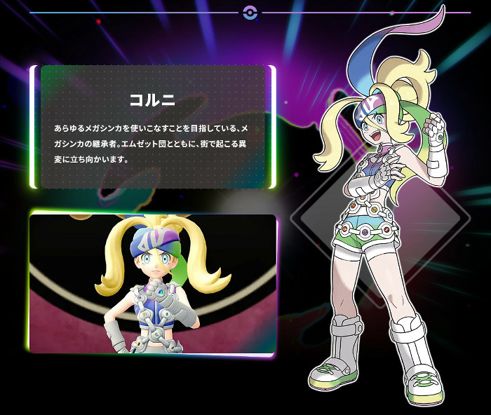 新たなキャラクターとして、アンシャとコルニの登場も発表されています