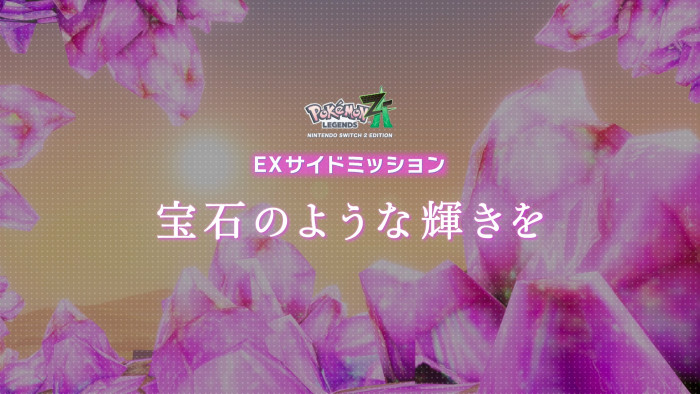 入手方法は、まず、「ポケモンレジェンズZA」の「ふしぎなおくりもの」で「ディアンシナイト」を入手します