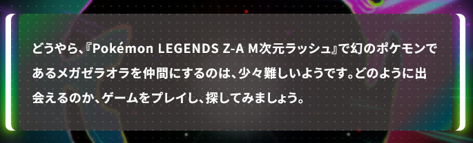 今回のポケモンレジェンズZA DLCでも幻のポケモンのメガシンカということもあり、「仲間にするのは少々難しい」とされています。